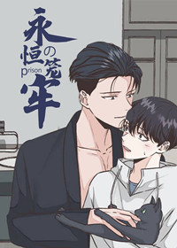 永恒的牢笼在线漫画
