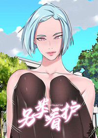 另类看护在线漫画