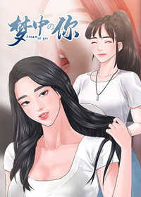 梦中的你在线漫画
