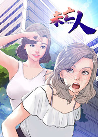 未亡人在线漫画