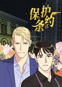 保护条约在线漫画
