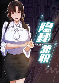 隐秘的兼职在线漫画