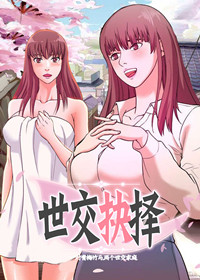 世交抉择在线漫画
