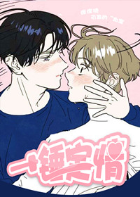 一锤定情在线漫画