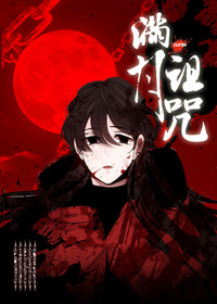 满月诅咒在线漫画