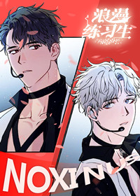 浪漫练习生在线漫画