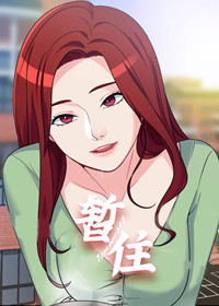 暂住在线漫画