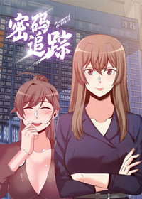 密码追踪在线漫画