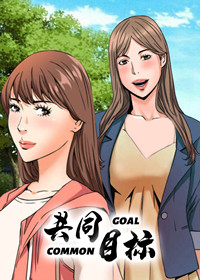 共同目标在线漫画