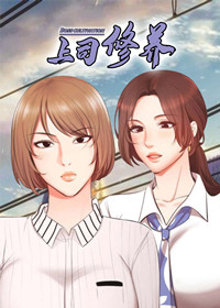 上司修养在线漫画