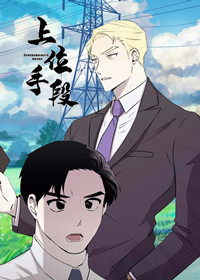 上位手段在线漫画