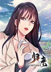 归来在线漫画