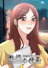 教授的付出在线漫画