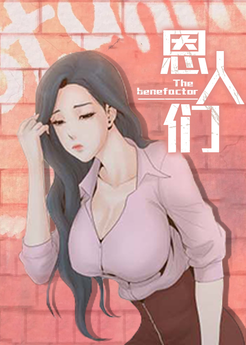 恩人们在线漫画