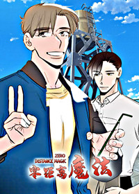 零距离魔法在线漫画