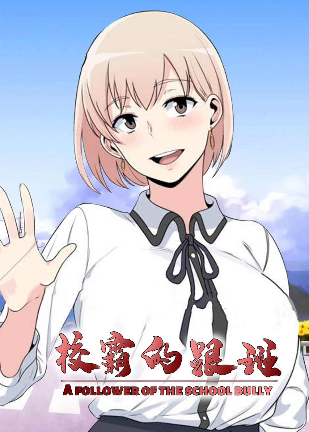 校霸的跟班在线漫画