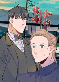结婚合约在线漫画