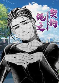 绳之契约在线漫画