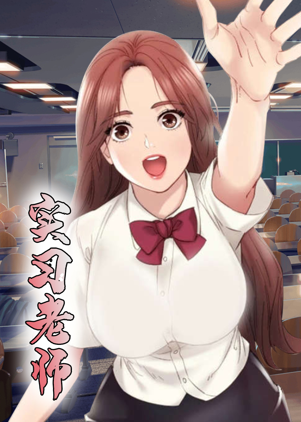 实习老师在线漫画