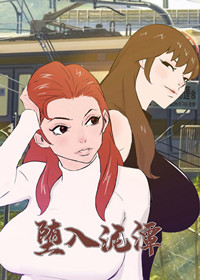 堕入泥潭在线漫画