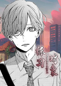 练习对象在线漫画