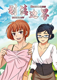 划清边界在线漫画