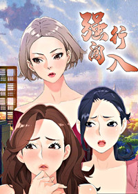 强行闯入在线漫画