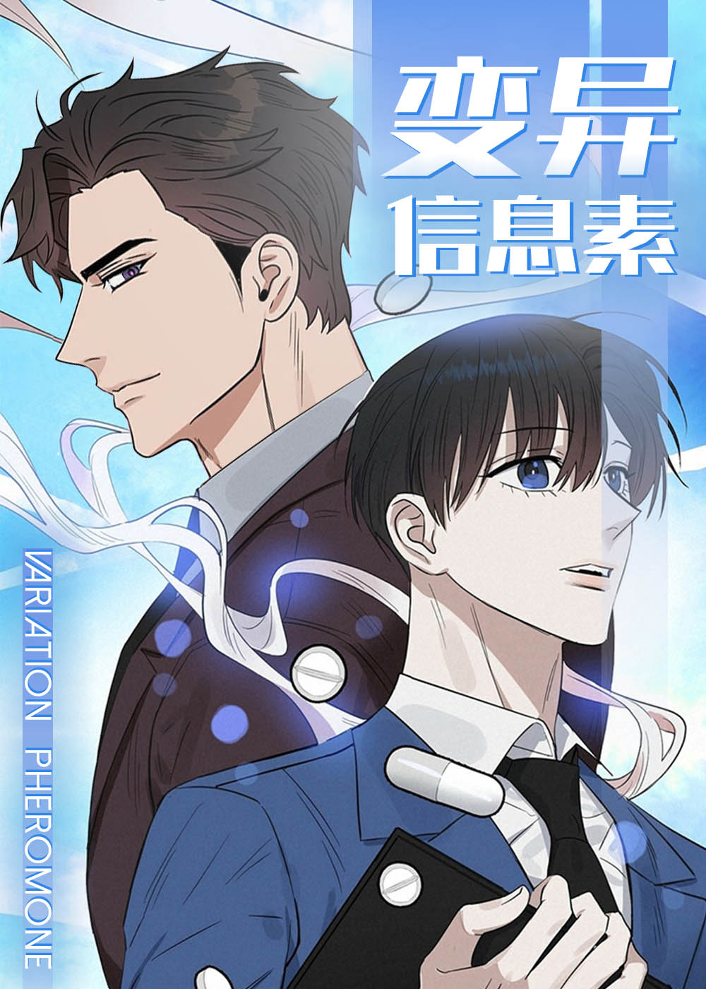 变异信息素在线漫画
