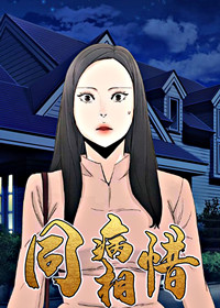 同病相惜在线漫画