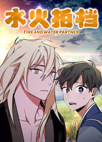 水火拍档在线漫画