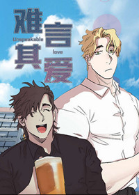 难言其爱在线漫画