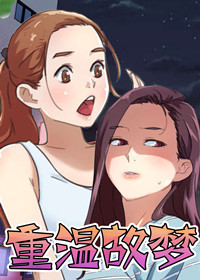 重温故梦在线漫画