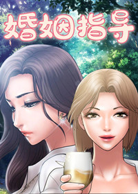 婚姻指导在线漫画