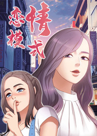 恋情模式在线漫画