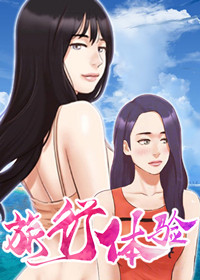 旅行体验在线漫画