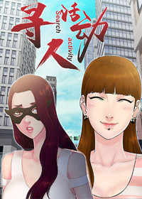寻人活动在线漫画
