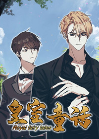 皇室童话在线漫画