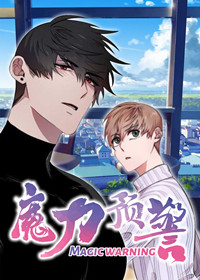 魔力预警在线漫画