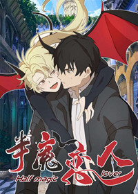 半魔恋人在线漫画