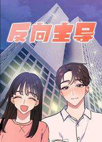 反向主导在线漫画