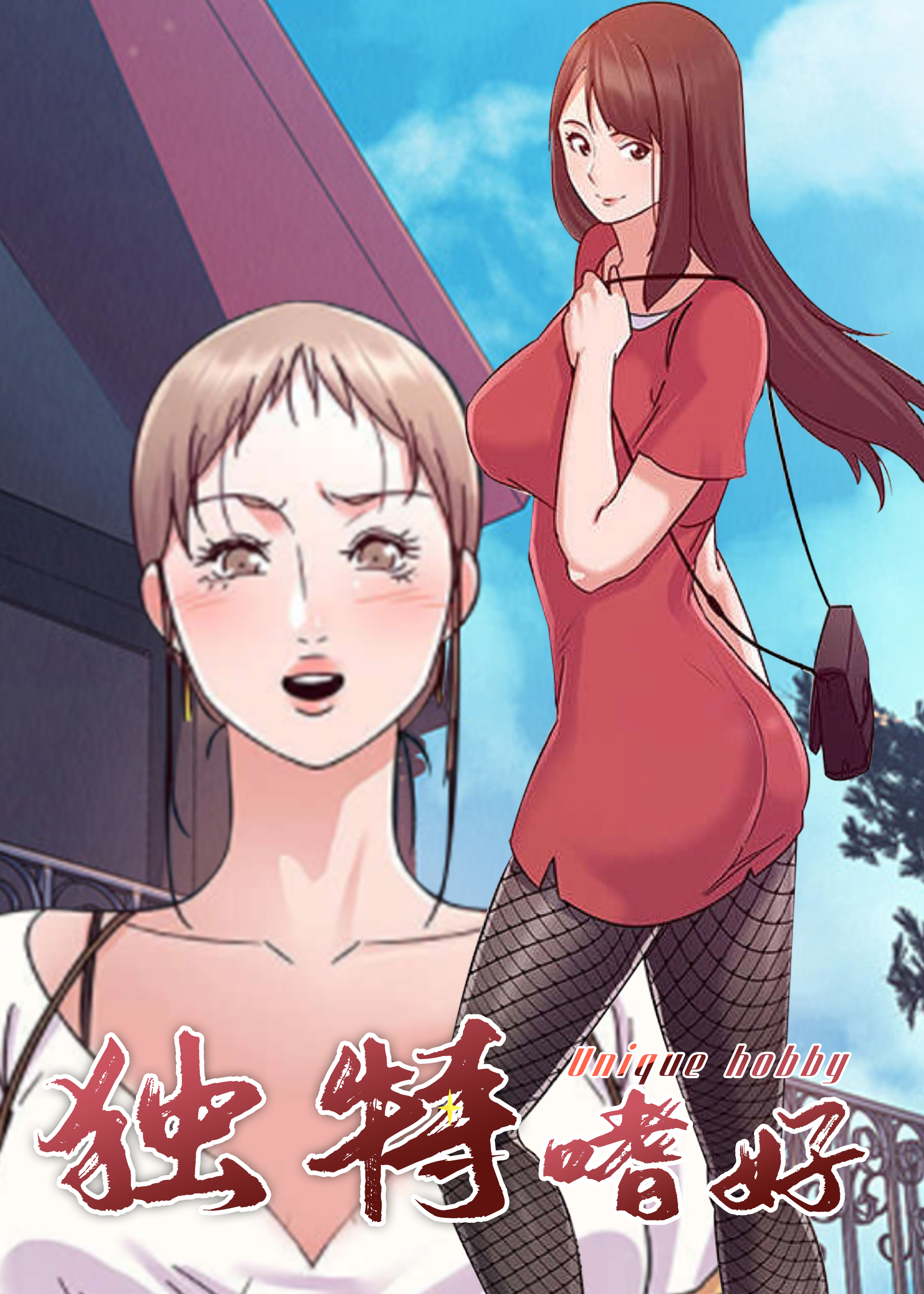 独特嗜好在线漫画