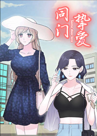 同门挚爱在线漫画