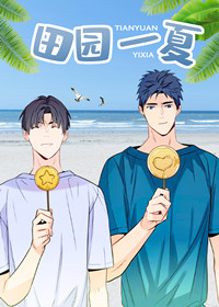 田园一夏在线漫画