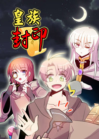 皇族封印在线漫画
