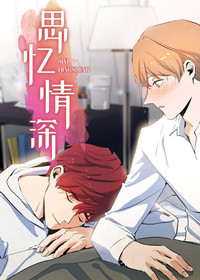 思忆情深在线漫画