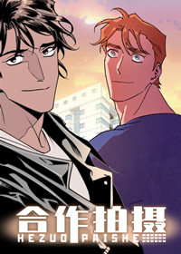 合作拍摄在线漫画
