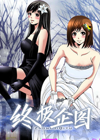 终极企图在线漫画