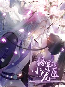 将军的小宠医在线漫画
