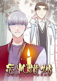 忘忧蜡烛在线漫画