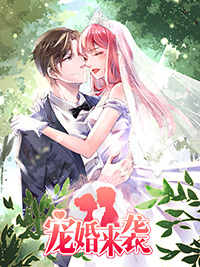 宠婚来袭在线漫画
